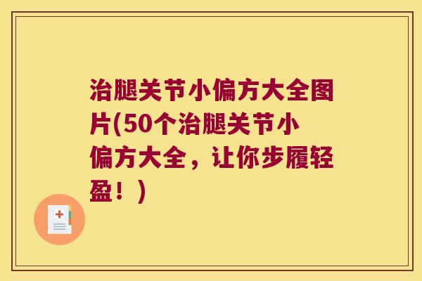 腿关节小偏方大全图片(50个腿关节小偏方大全,让你步履轻盈!) 腿关节小偏方大全图片(50个腿关节小偏方大全,让你步履轻盈!)