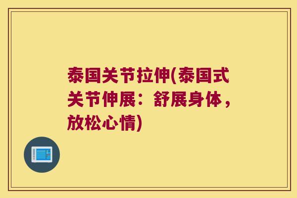 泰国关节拉伸(泰国式关节伸展:舒展身体,放松心情) 泰国关节拉伸(泰国式关节伸展:舒展身体,放松心情)