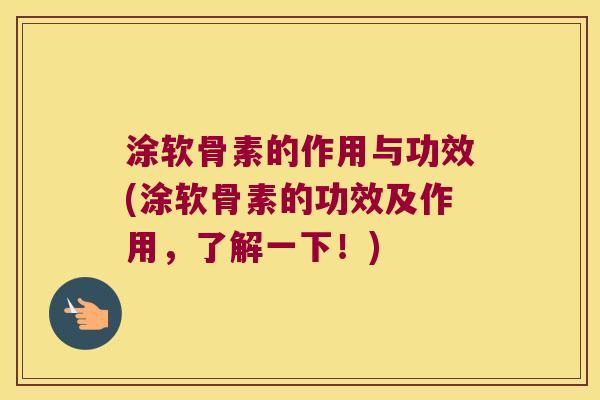 涂软骨素的作用与功效(涂软骨素的功效及作用，了解一下！)