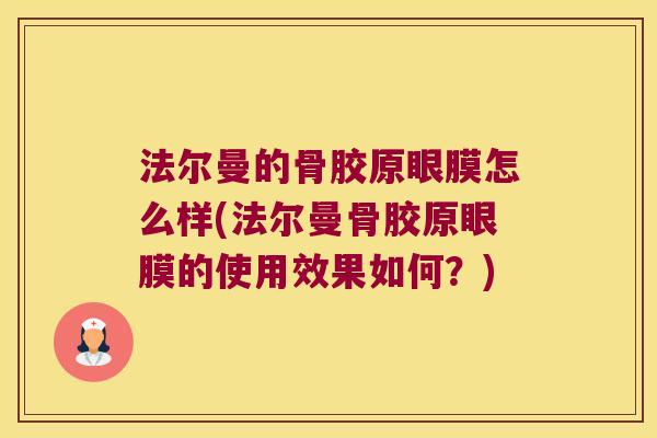 法尔曼的骨胶原眼膜怎么样(法尔曼骨胶原眼膜的使用效果如何？)