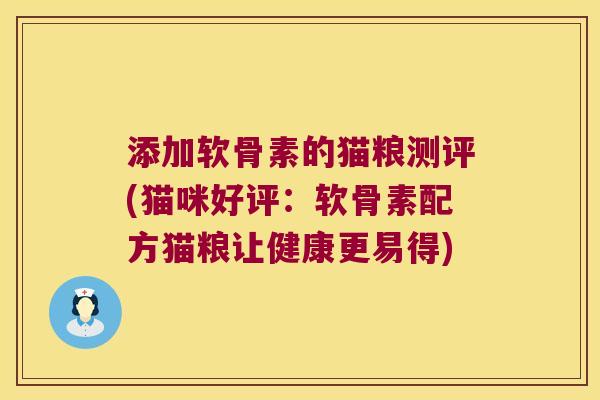 添加软骨素的猫粮测评(猫咪好评：软骨素配方猫粮让健康更易得)