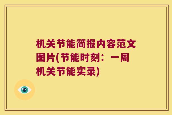 机关节能简报内容范文图片(节能时刻:一周机关节能实录) 机关节能简报内容范文图片(节能时刻:一周机关节能实录)