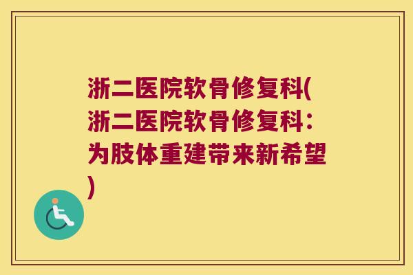 浙二医院软骨修复科(浙二医院软骨修复科：为肢体重建带来新希望)