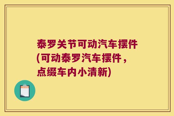 泰罗关节可动汽车摆件(可动泰罗汽车摆件,点缀车内小清新) 泰罗关节可动汽车摆件(可动泰罗汽车摆件,点缀车内小清新)