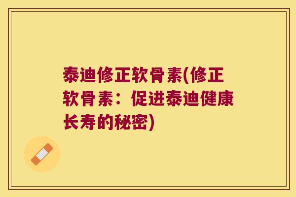 泰迪修正软骨素(修正软骨素：促进泰迪健康长寿的秘密)