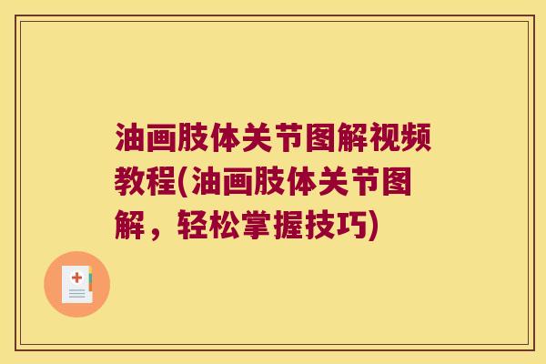 油画肢体关节图解视频教程(油画肢体关节图解,轻松掌握技巧) 油画肢体关节图解视频教程(油画肢体关节图解,轻松掌握技巧)