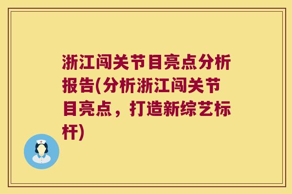 浙江闯关节目亮点分析报告(分析浙江闯关节目亮点，打造新综艺标杆)