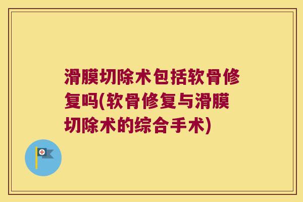 滑膜切除术包括软骨修复吗(软骨修复与滑膜切除术的综合手术)