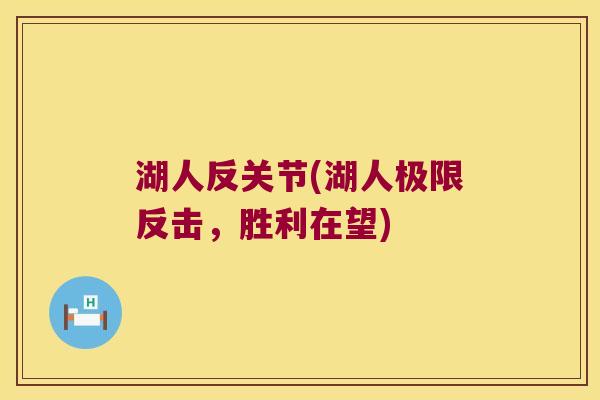 湖人反关节(湖人极限反击，胜利在望)