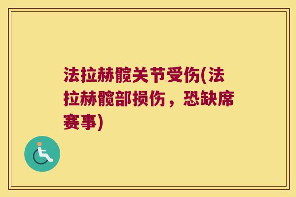 法拉赫髋关节受伤(法拉赫髋部损伤,恐缺席赛事) 法拉赫髋关节受伤(法拉赫髋部损伤,恐缺席赛事)