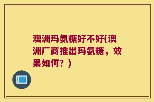 澳洲玛氨糖好不好(澳洲厂商推出玛氨糖,效果如何?) 澳洲玛氨糖好不好(澳洲厂商推出玛氨糖,效果如何?)