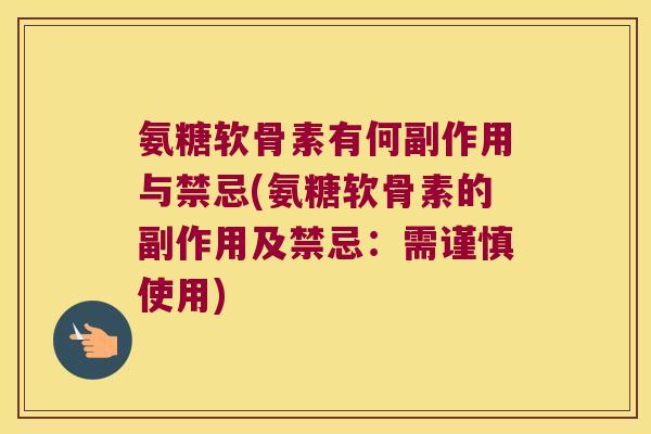 氨糖软骨素有何副作用与禁忌(氨糖软骨素的副作用及禁忌：需谨慎使用)