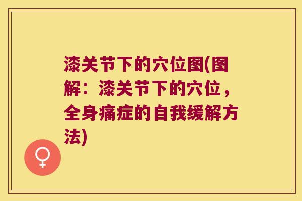 漆关节下的穴位图(图解:漆关节下的穴位,全身痛症的自我缓解方法) 漆关节下的穴位图(图解:漆关节下的穴位,全身痛症的自我缓解方法)