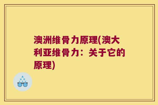 澳洲维骨力原理(澳大利亚维骨力:关于它的原理) 澳洲维骨力原理(澳大利亚维骨力:关于它的原理)