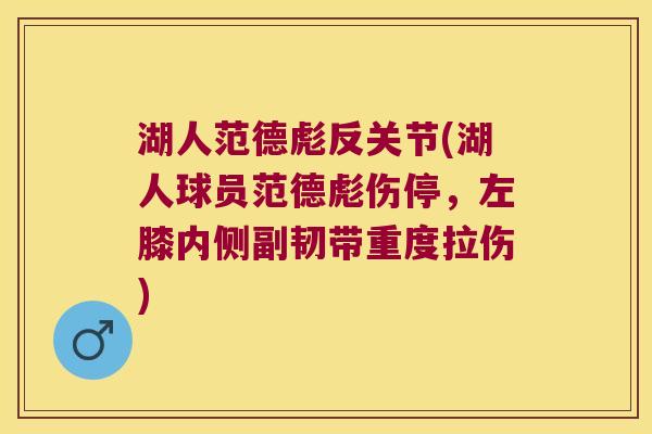 湖人范德彪反关节(湖人球员范德彪伤停，左膝内侧副韧带重度拉伤)