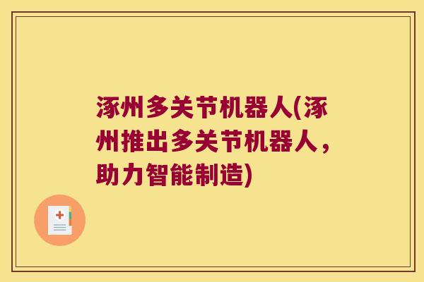 涿州多关节机器人(涿州推出多关节机器人，助力智能制造)