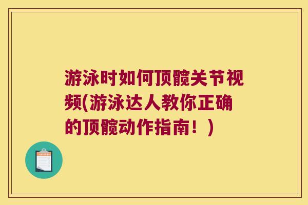 游泳时如何顶髋关节视频(游泳达人教你正确的顶髋动作指南！)