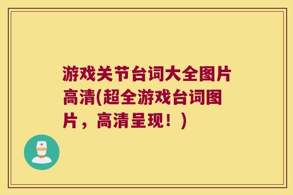 游戏关节台词大全图片高清(超全游戏台词图片，高清呈现！)