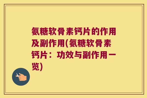 氨糖软骨素钙片的作用及副作用(氨糖软骨素钙片：功效与副作用一览)