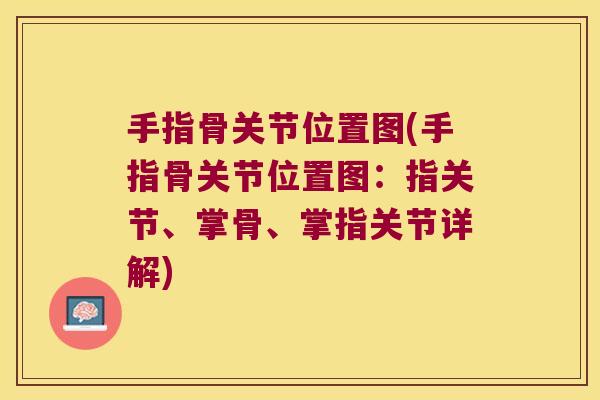 手指骨关节位置图(手指骨关节位置图：指关节、掌骨、掌指关节详解)