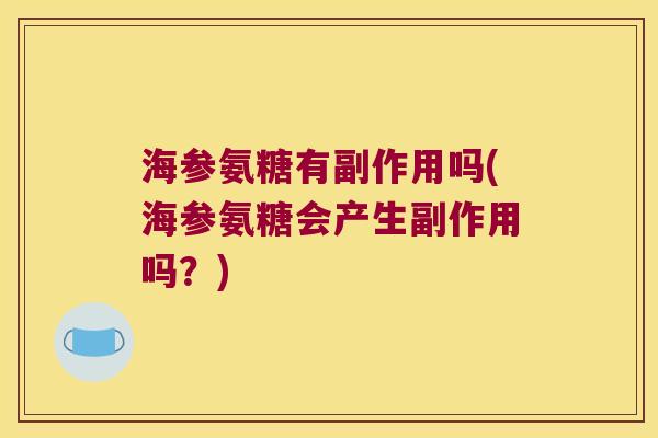 海参氨糖有副作用吗(海参氨糖会产生副作用吗?) 海参氨糖有副作用吗(海参氨糖会产生副作用吗?)
