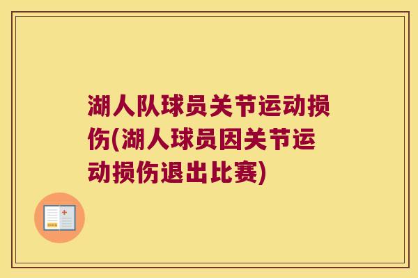 湖人队球员关节运动损伤(湖人球员因关节运动损伤退出比赛)