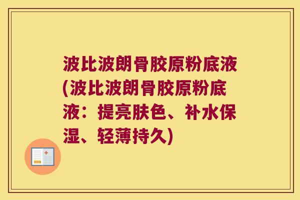 波比波朗骨胶原粉底液(波比波朗骨胶原粉底液：提亮肤色、补水保湿、轻薄持久)