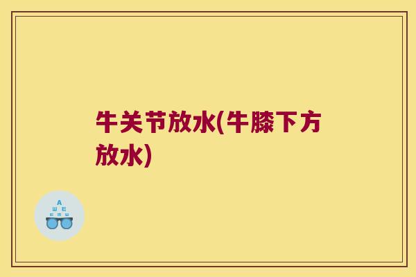 牛关节放水(牛膝下方放水)