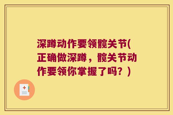 深蹲动作要领髋关节(正确做深蹲,髋关节动作要领你掌握了吗?) 深蹲动作要领髋关节(正确做深蹲,髋关节动作要领你掌握了吗?)