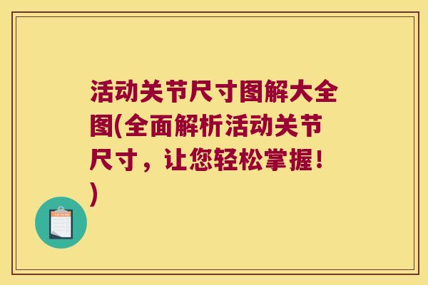 活动关节尺寸图解大全图(全面解析活动关节尺寸，让您轻松掌握！)