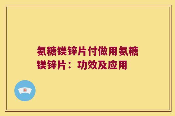 氨糖镁锌片付做用氨糖镁锌片：功效及应用