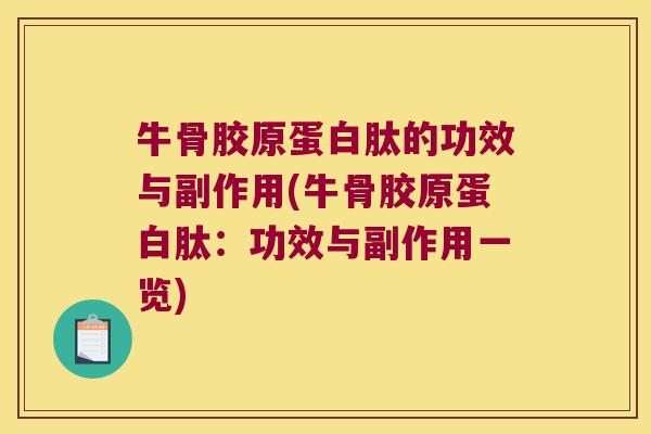 牛骨胶原蛋白肽的功效与副作用(牛骨胶原蛋白肽:功效与副作用一览) 牛骨胶原蛋白肽的功效与副作用(牛骨胶原蛋白肽:功效与副作用一览)