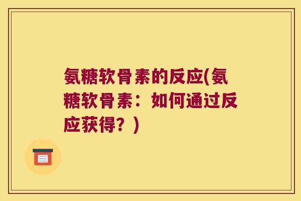 氨糖软骨素的反应(氨糖软骨素：如何通过反应获得？)