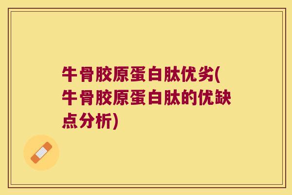 牛骨胶原蛋白肽优劣(牛骨胶原蛋白肽的优缺点分析)