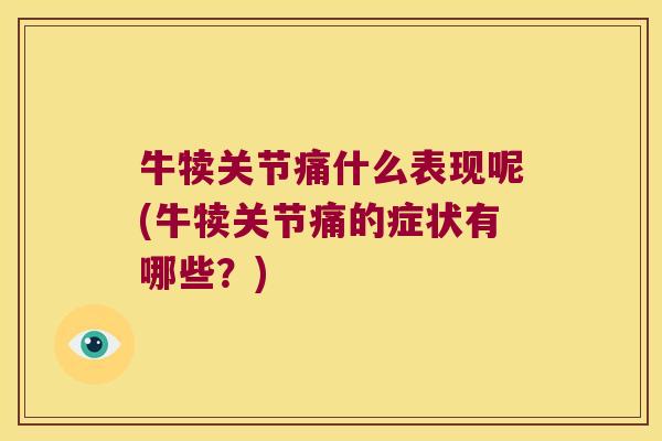 牛犊关节痛什么表现呢(牛犊关节痛的症状有哪些？)