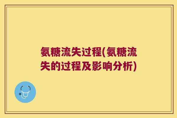 氨糖流失过程(氨糖流失的过程及影响分析) 氨糖流失过程(氨糖流失的过程及影响分析)