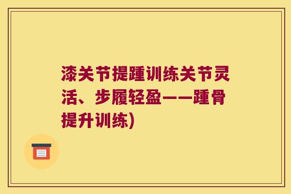 漆关节提踵训练关节灵活、步履轻盈——踵骨提升训练)