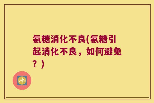 氨糖(氨糖引起，如何避免？)