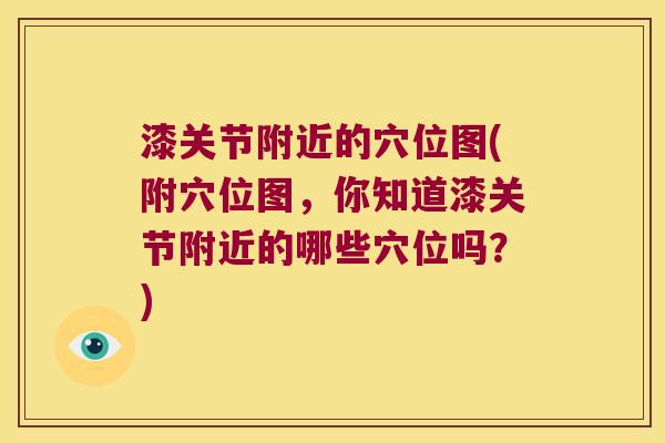 漆关节附近的穴位图(附穴位图，你知道漆关节附近的哪些穴位吗？)