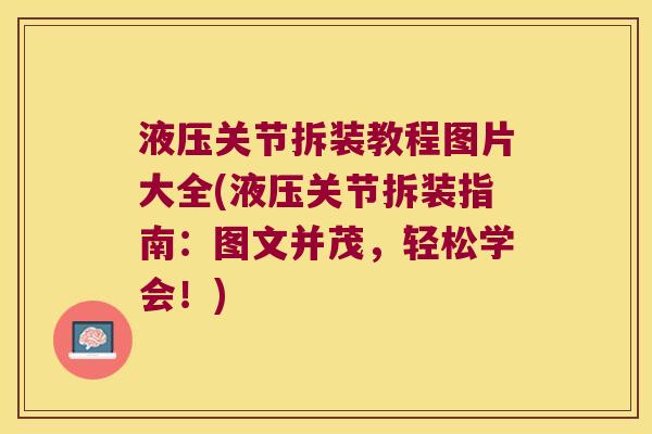 液压关节拆装教程图片大全(液压关节拆装指南:图文并茂,轻松学会!) 液压关节拆装教程图片大全(液压关节拆装指南:图文并茂,轻松学会!)