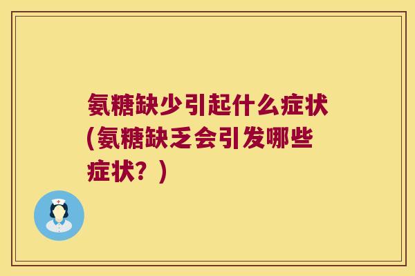 氨糖缺少引起什么症状(氨糖缺乏会引发哪些症状？)