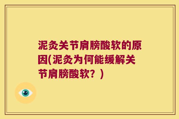 泥灸关节肩膀酸软的原因(泥灸为何能缓解关节肩膀酸软？)