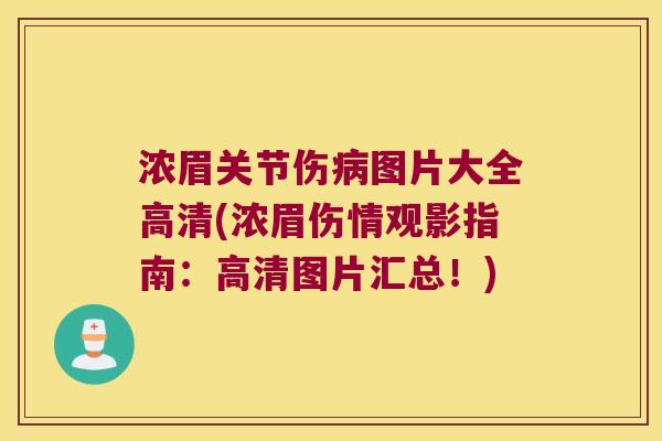 浓眉关节伤图片大全高清(浓眉伤情观影指南:高清图片汇总!) 浓眉关节伤图片大全高清(浓眉伤情观影指南:高清图片汇总!)