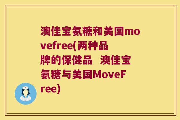 澳佳宝氨糖和美国movefree(两种品牌的保健品  澳佳宝氨糖与美国MoveFree)