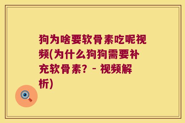 狗为啥要软骨素吃呢视频(为什么狗狗需要补充软骨素?- 视频解析) 狗为啥要软骨素吃呢视频(为什么狗狗需要补充软骨素?- 视频解析)