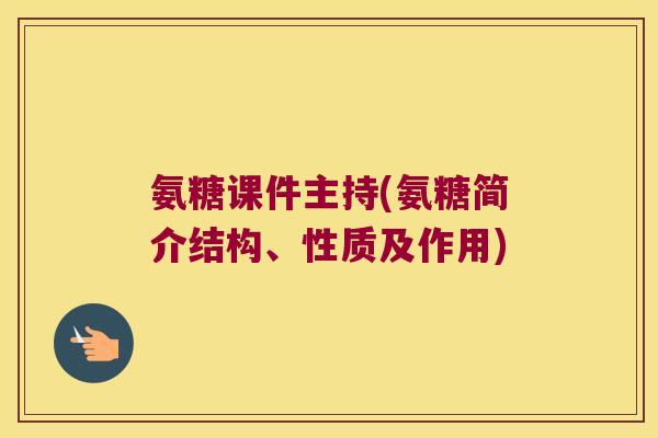 氨糖课件主持(氨糖简介结构、性质及作用) 氨糖课件主持(氨糖简介结构、性质及作用)