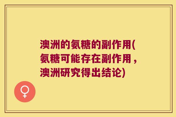 澳洲的氨糖的副作用(氨糖可能存在副作用，澳洲研究得出结论)