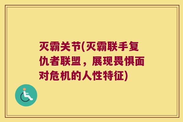 灭霸关节(灭霸联手复仇者联盟,展现畏惧面对危机的人性特征) 灭霸关节(灭霸联手复仇者联盟,展现畏惧面对危机的人性特征)
