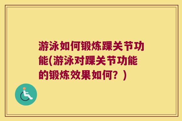 游泳如何锻炼踝关节功能(游泳对踝关节功能的锻炼效果如何？)