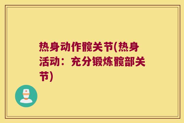 热身动作髋关节(热身活动:充分锻炼髋部关节) 热身动作髋关节(热身活动:充分锻炼髋部关节)